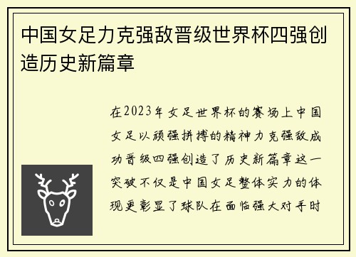 中国女足力克强敌晋级世界杯四强创造历史新篇章