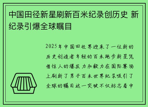 中国田径新星刷新百米纪录创历史 新纪录引爆全球瞩目