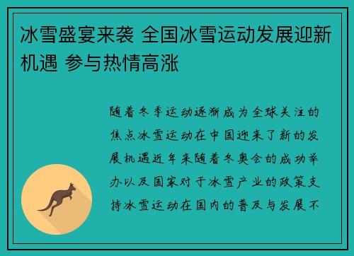 冰雪盛宴来袭 全国冰雪运动发展迎新机遇 参与热情高涨