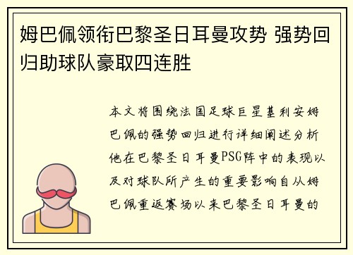 姆巴佩领衔巴黎圣日耳曼攻势 强势回归助球队豪取四连胜