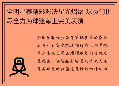 全明星赛精彩对决星光熠熠 球员们拼尽全力为球迷献上完美表演