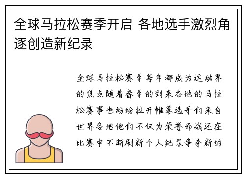 全球马拉松赛季开启 各地选手激烈角逐创造新纪录