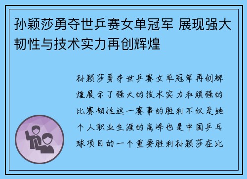 孙颖莎勇夺世乒赛女单冠军 展现强大韧性与技术实力再创辉煌