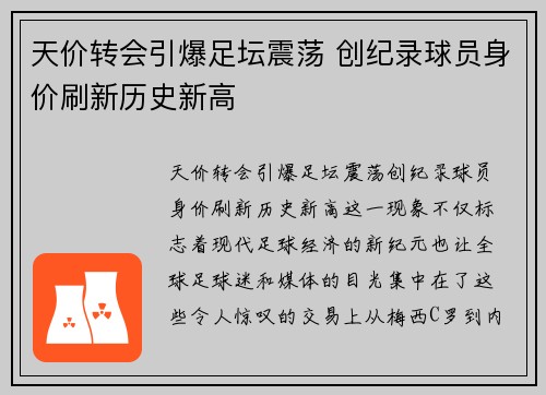 天价转会引爆足坛震荡 创纪录球员身价刷新历史新高
