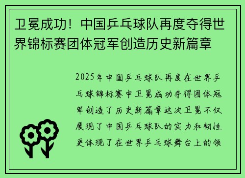 卫冕成功！中国乒乓球队再度夺得世界锦标赛团体冠军创造历史新篇章