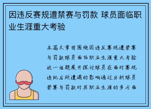 因违反赛规遭禁赛与罚款 球员面临职业生涯重大考验