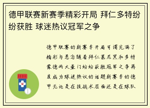 德甲联赛新赛季精彩开局 拜仁多特纷纷获胜 球迷热议冠军之争
