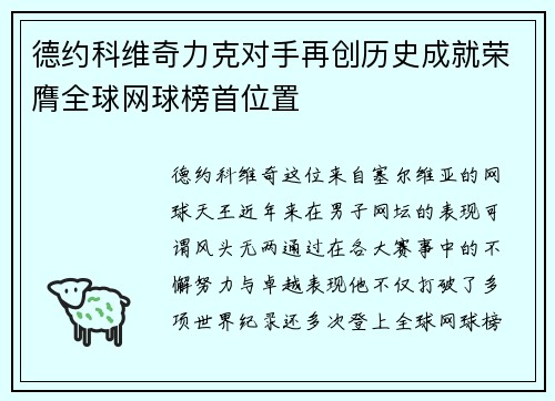 德约科维奇力克对手再创历史成就荣膺全球网球榜首位置
