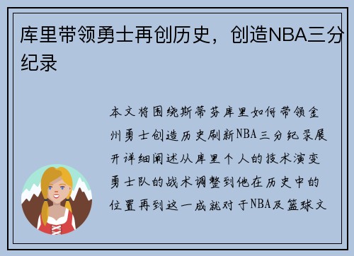库里带领勇士再创历史，创造NBA三分纪录