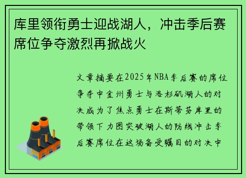 库里领衔勇士迎战湖人，冲击季后赛席位争夺激烈再掀战火