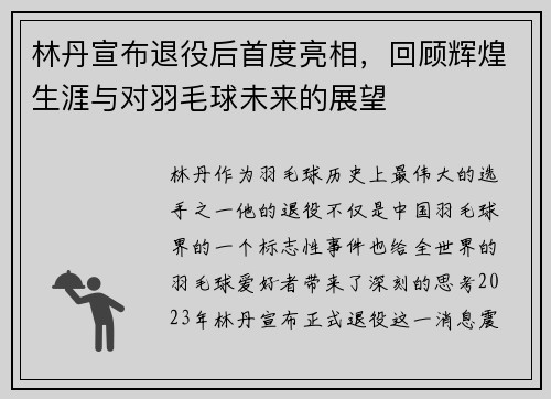 林丹宣布退役后首度亮相，回顾辉煌生涯与对羽毛球未来的展望