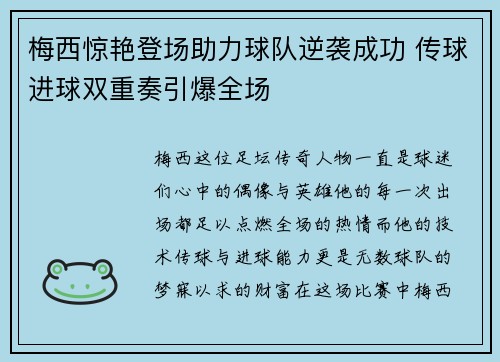 梅西惊艳登场助力球队逆袭成功 传球进球双重奏引爆全场