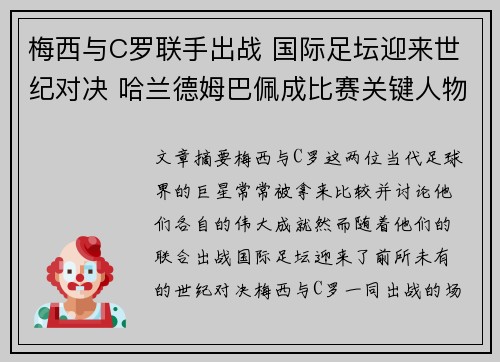 梅西与C罗联手出战 国际足坛迎来世纪对决 哈兰德姆巴佩成比赛关键人物