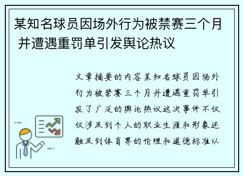 某知名球员因场外行为被禁赛三个月 并遭遇重罚单引发舆论热议