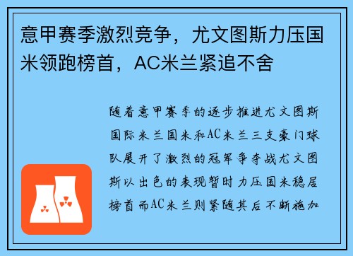 意甲赛季激烈竞争，尤文图斯力压国米领跑榜首，AC米兰紧追不舍