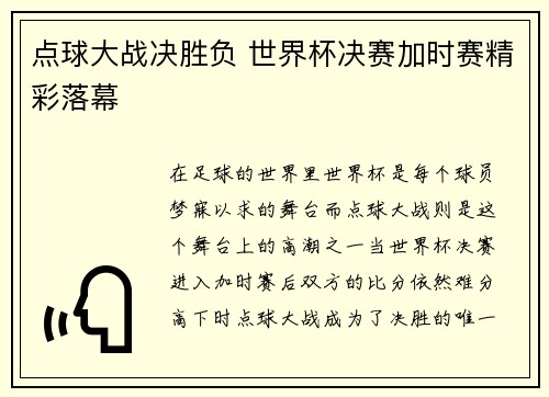 点球大战决胜负 世界杯决赛加时赛精彩落幕