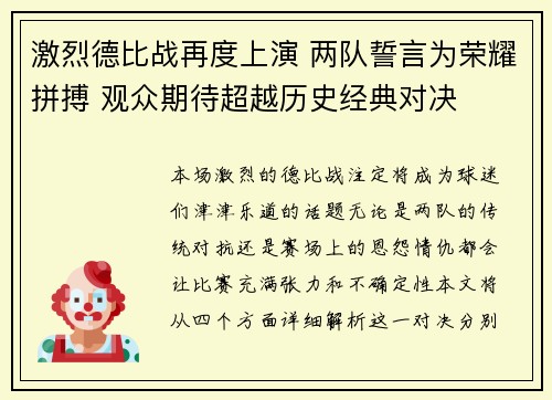激烈德比战再度上演 两队誓言为荣耀拼搏 观众期待超越历史经典对决