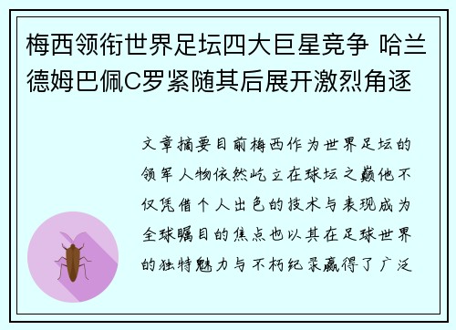 梅西领衔世界足坛四大巨星竞争 哈兰德姆巴佩C罗紧随其后展开激烈角逐