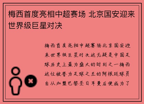 梅西首度亮相中超赛场 北京国安迎来世界级巨星对决