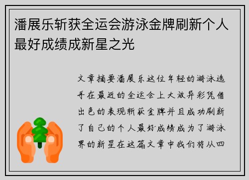 潘展乐斩获全运会游泳金牌刷新个人最好成绩成新星之光