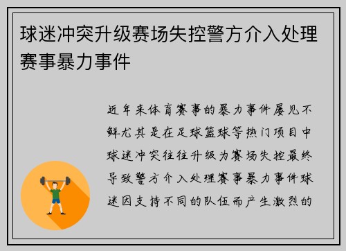 球迷冲突升级赛场失控警方介入处理赛事暴力事件