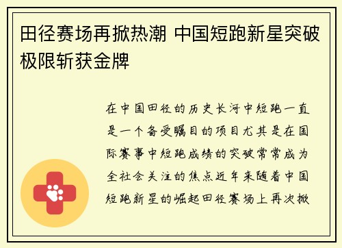 田径赛场再掀热潮 中国短跑新星突破极限斩获金牌
