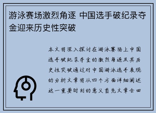 游泳赛场激烈角逐 中国选手破纪录夺金迎来历史性突破