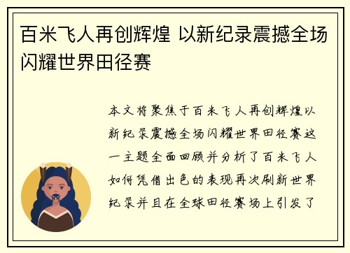 百米飞人再创辉煌 以新纪录震撼全场闪耀世界田径赛