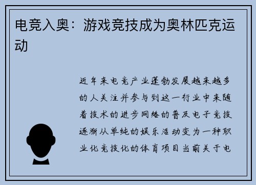 电竞入奥：游戏竞技成为奥林匹克运动