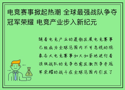 电竞赛事掀起热潮 全球最强战队争夺冠军荣耀 电竞产业步入新纪元