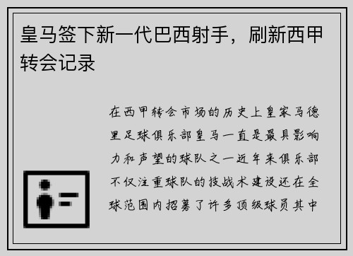 皇马签下新一代巴西射手，刷新西甲转会记录