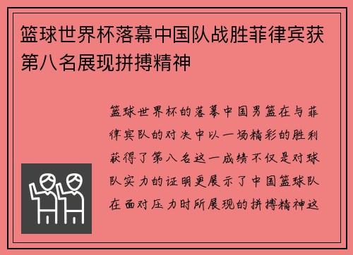 篮球世界杯落幕中国队战胜菲律宾获第八名展现拼搏精神