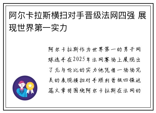 阿尔卡拉斯横扫对手晋级法网四强 展现世界第一实力
