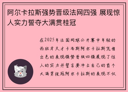 阿尔卡拉斯强势晋级法网四强 展现惊人实力誓夺大满贯桂冠