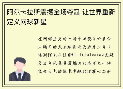 阿尔卡拉斯震撼全场夺冠 让世界重新定义网球新星