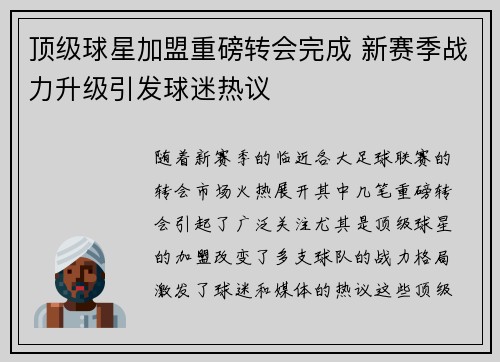 顶级球星加盟重磅转会完成 新赛季战力升级引发球迷热议