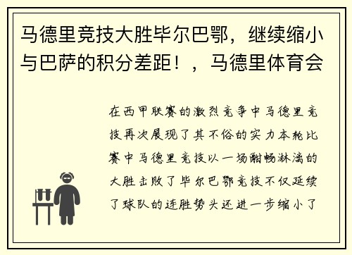 马德里竞技大胜毕尔巴鄂，继续缩小与巴萨的积分差距！，马德里体育会对毕尔巴鄂竞技