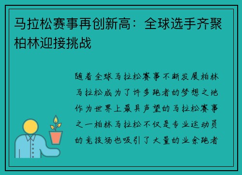 马拉松赛事再创新高：全球选手齐聚柏林迎接挑战