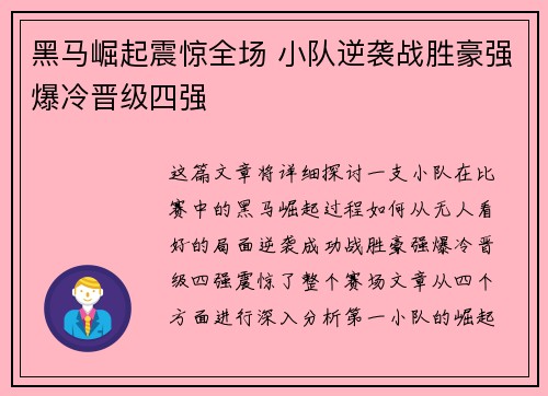 黑马崛起震惊全场 小队逆袭战胜豪强爆冷晋级四强