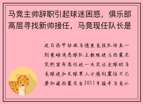 马竞主帅辞职引起球迷困惑，俱乐部高层寻找新帅接任，马竞现任队长是谁