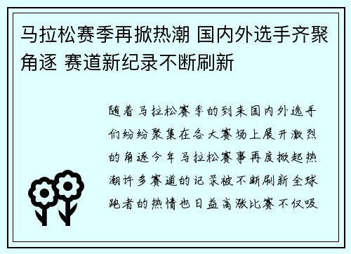 马拉松赛季再掀热潮 国内外选手齐聚角逐 赛道新纪录不断刷新
