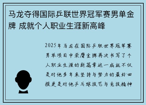 马龙夺得国际乒联世界冠军赛男单金牌 成就个人职业生涯新高峰