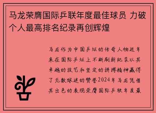 马龙荣膺国际乒联年度最佳球员 力破个人最高排名纪录再创辉煌
