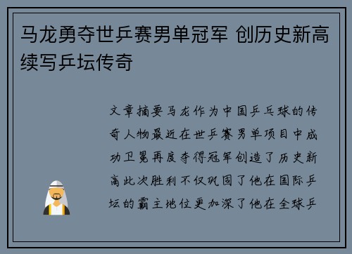马龙勇夺世乒赛男单冠军 创历史新高续写乒坛传奇