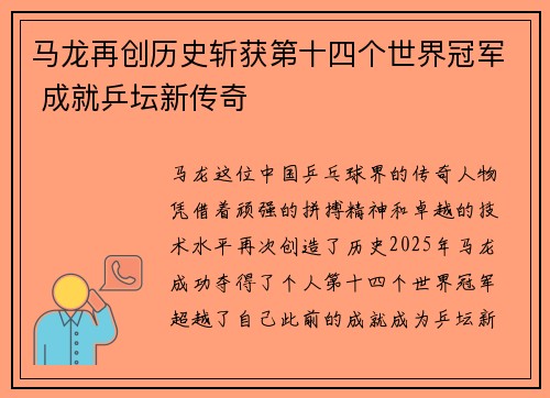 马龙再创历史斩获第十四个世界冠军 成就乒坛新传奇