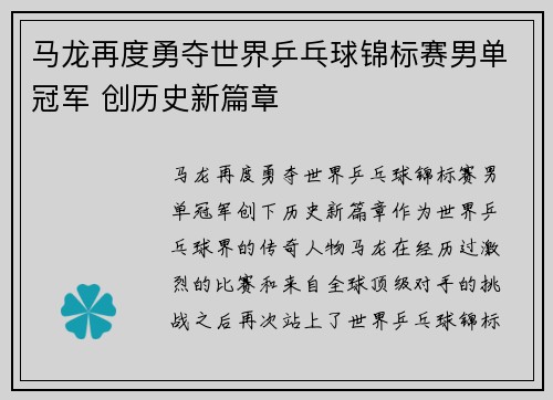 马龙再度勇夺世界乒乓球锦标赛男单冠军 创历史新篇章