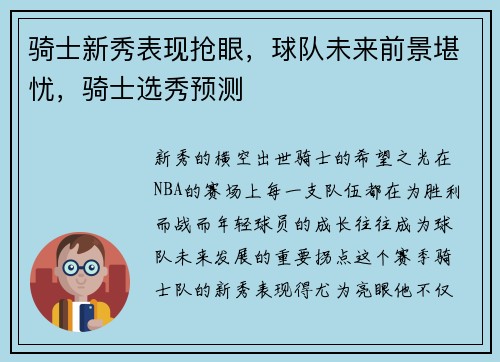 骑士新秀表现抢眼，球队未来前景堪忧，骑士选秀预测