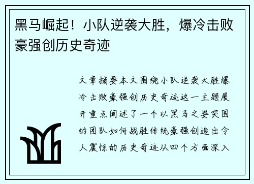 黑马崛起！小队逆袭大胜，爆冷击败豪强创历史奇迹