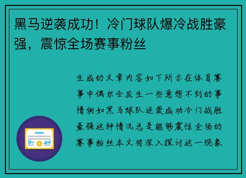 黑马逆袭成功！冷门球队爆冷战胜豪强，震惊全场赛事粉丝
