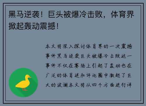 黑马逆袭！巨头被爆冷击败，体育界掀起轰动震撼！